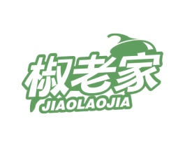 椒老家