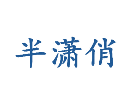 半潇俏