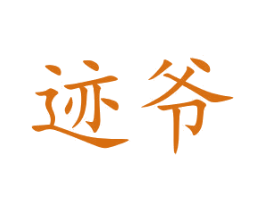 迹爷