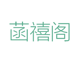 菡禧阁