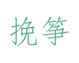挽筝