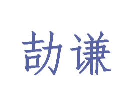劼谦