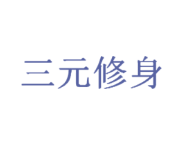 三元修身