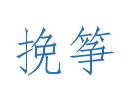 挽筝