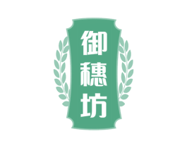 御穗坊