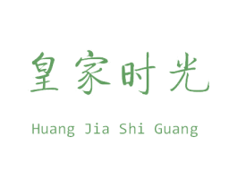 皇家时光