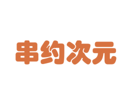 串约次元