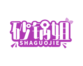 砂锅姐