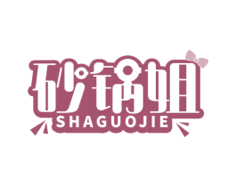 砂锅姐