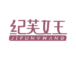 纪芙女王