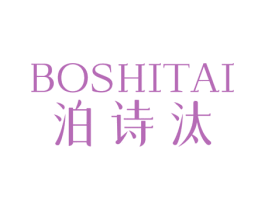 泊诗汰