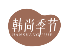 韩尚季节