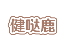 健哒鹿