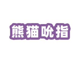 熊猫吮指