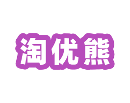 淘优熊