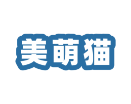 美萌猫