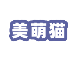 美萌猫