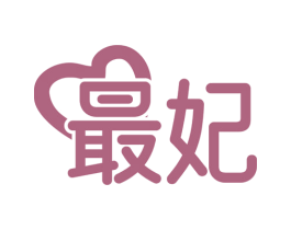 最妃