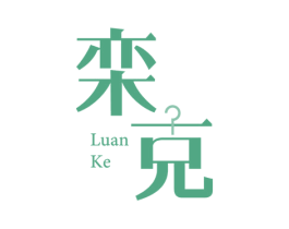 栾克