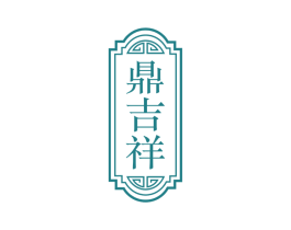 鼎吉祥