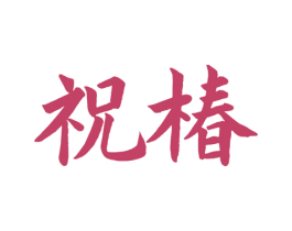 祝椿