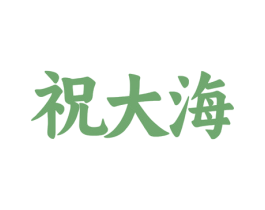 祝大海