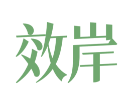效岸