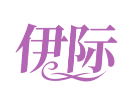 伊际