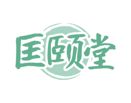 匡颐堂