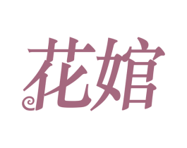 花婠