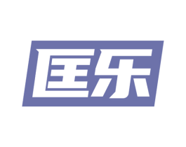 匡乐