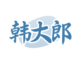韩大郎