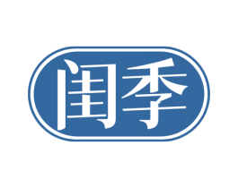 闺季