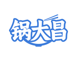 锅大昌