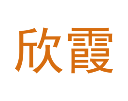 欣霞