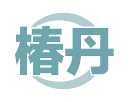 椿丹