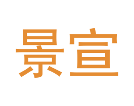 景宣