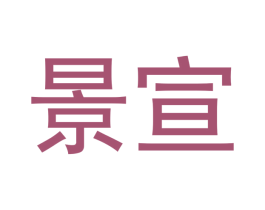 景宣