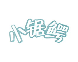 小锯鳄