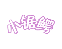 小锯鳄