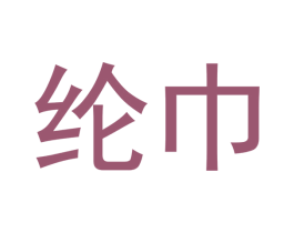 纶巾