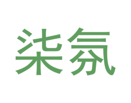 柒氛