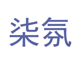 柒氛