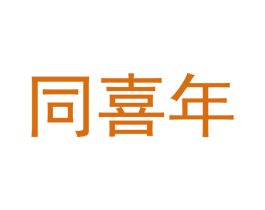 同喜年