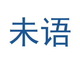 未语