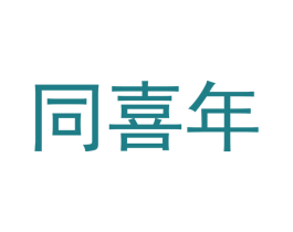 同喜年