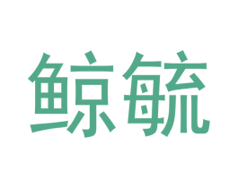 鲸毓