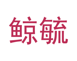 鲸毓