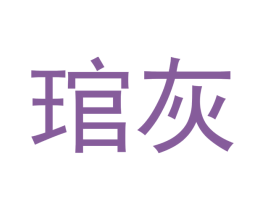琯灰