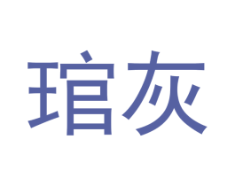 琯灰